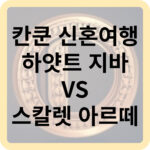칸쿤 신혼여행 하얏트 지바 VS 스칼렛 아르떼