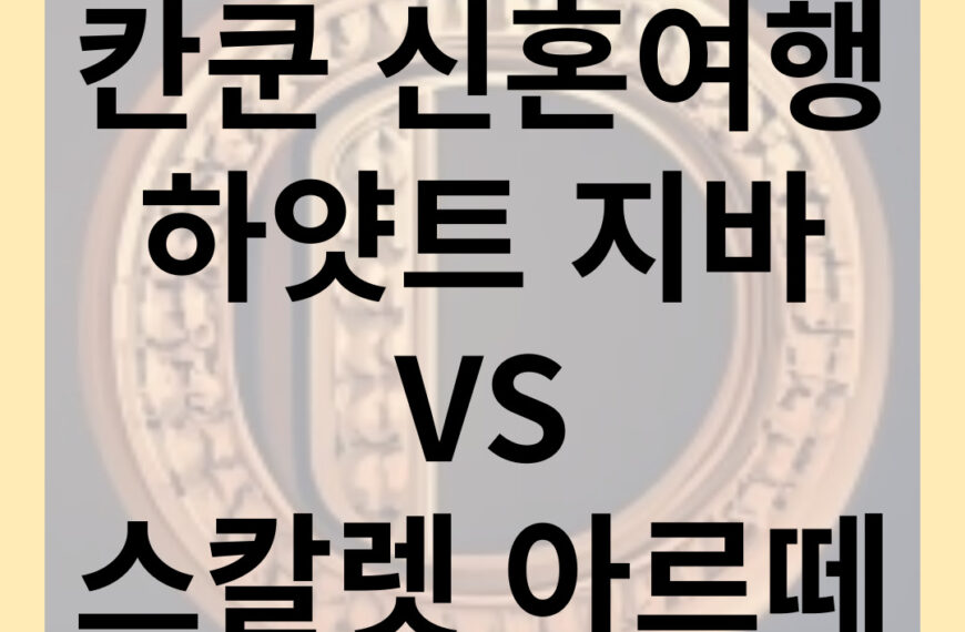 칸쿤 신혼여행 하얏트 지바 VS 스칼렛 아르떼