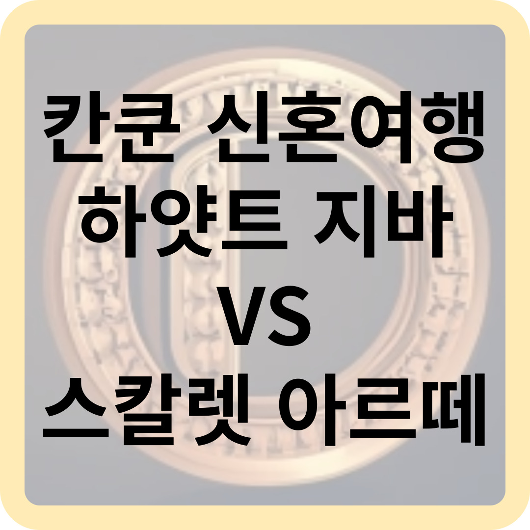 칸쿤 신혼여행 하얏트 지바 VS 스칼렛 아르떼